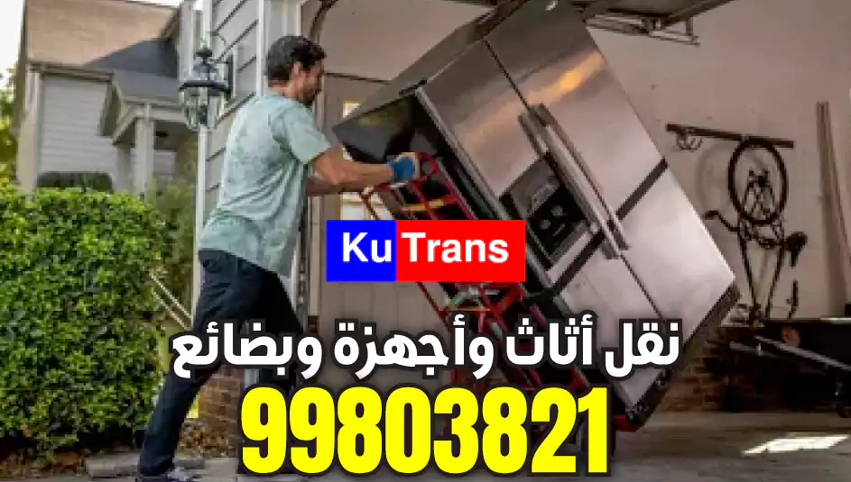 نقل عفش الكويت