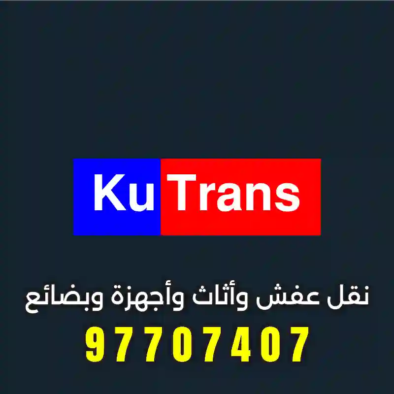علامة تجارية كيوترانس هاف لوري لخدمات النقل الداخلي في الكويت 24 ساعة