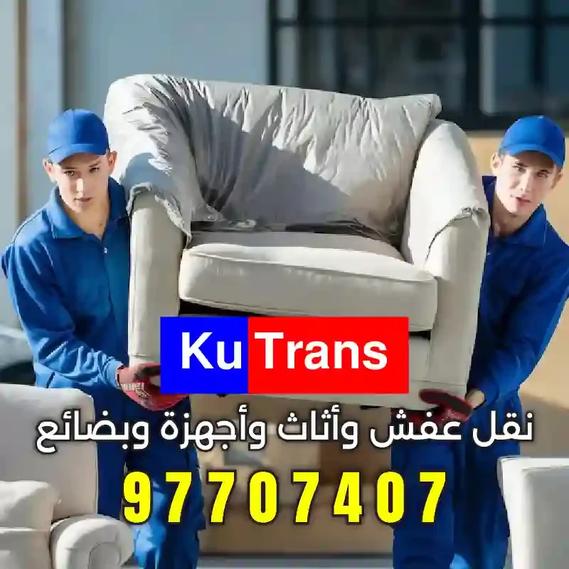 خدمات نقل الأثاث السكني بعناية فائقة في منطقة حولي برعاية كيوترانس