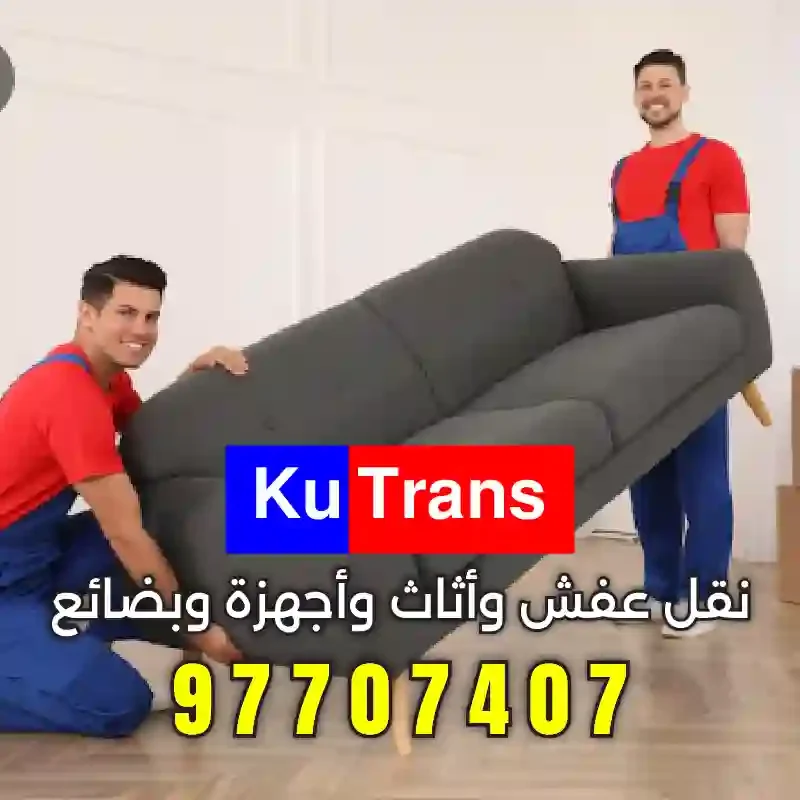 سيارة نقل عفش مغلقة لحماية الأثاث من الغبار والأمطار في محافظة الأحمدي