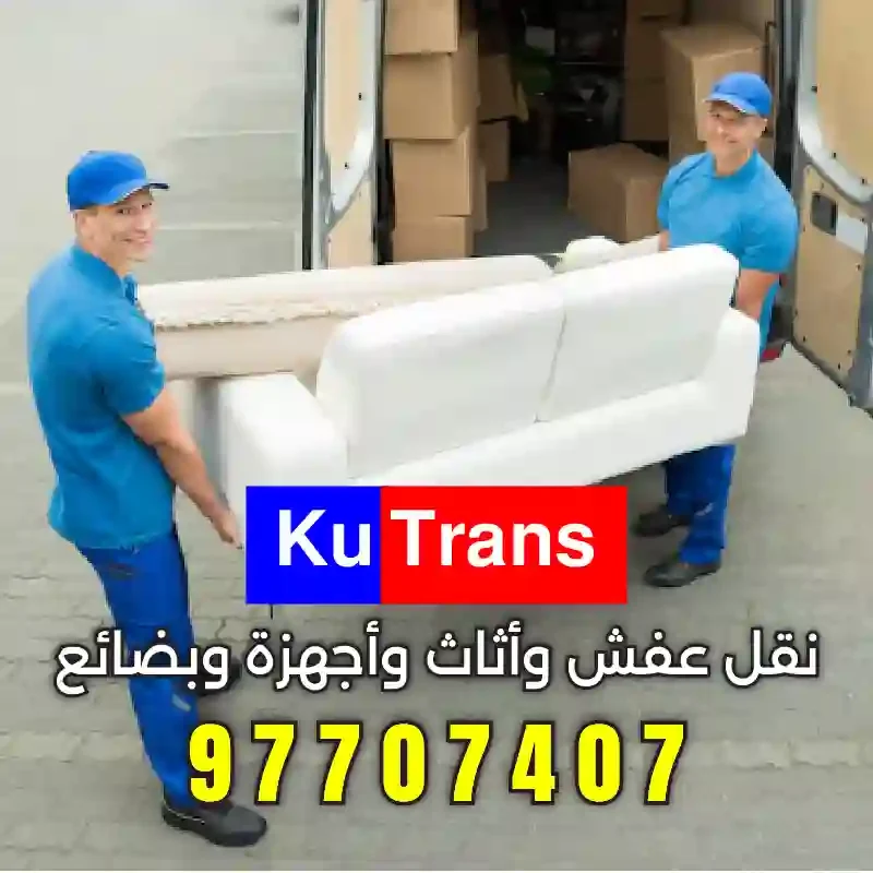 فنيون متخصصون في تحميل وتنزيل العفش والأجهزة الكهربائية في الجهراء