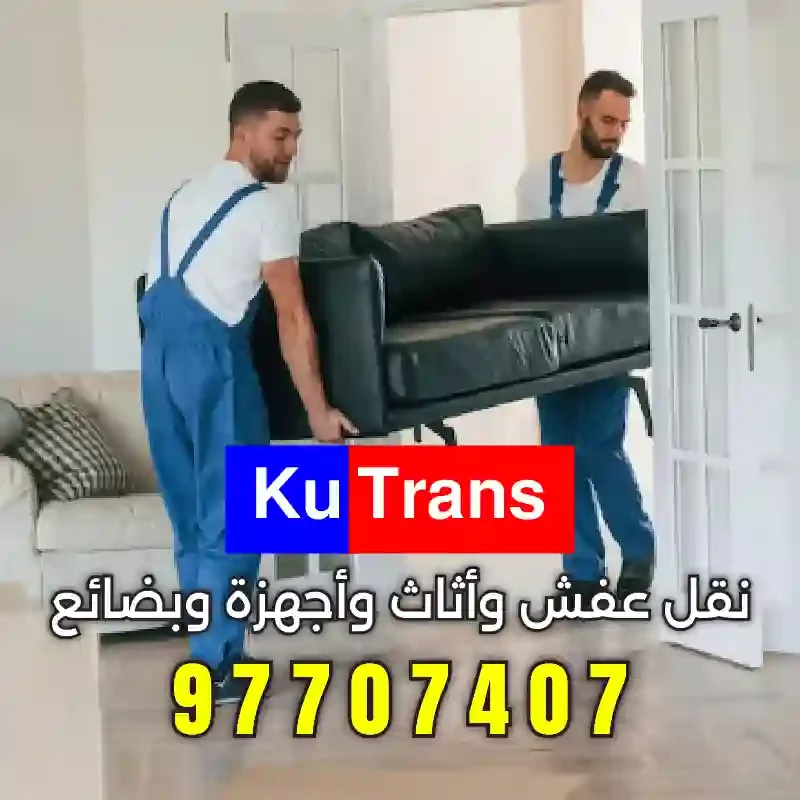 خدمة نقل المكاتب والأثاث الإداري في محافظة مبارك الكبير كيوترانس